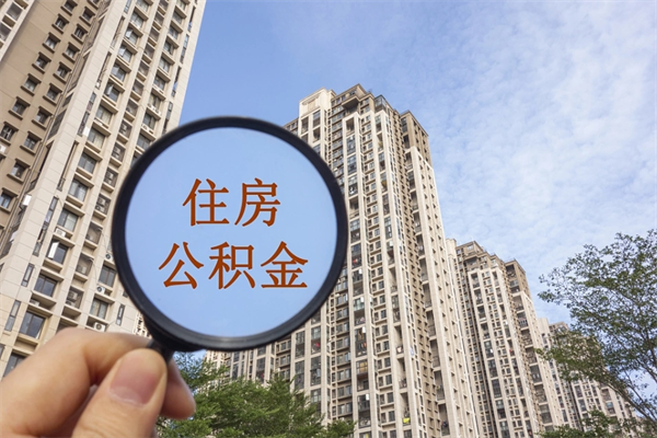 梅州离职多久可以取住房公积金（离职多久后能取公积金）